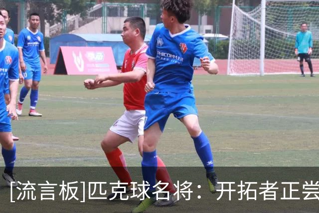 [流言板]匹克球名将：开拓者正尝试招募詹姆斯